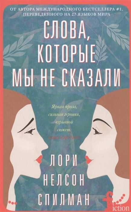 Слова, Которые Мы Не Сказали