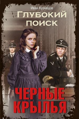 ГЛУБОКИЙ ПОИСК. ЧЕРНЫЕ КРЫЛьЯ