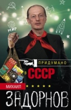 Придумано В Ссср
