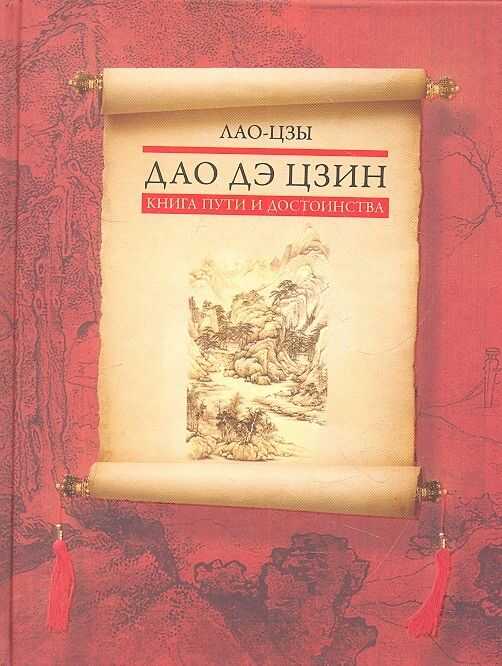 Дао Дэ Цзин. Книга Пути И Достоинства