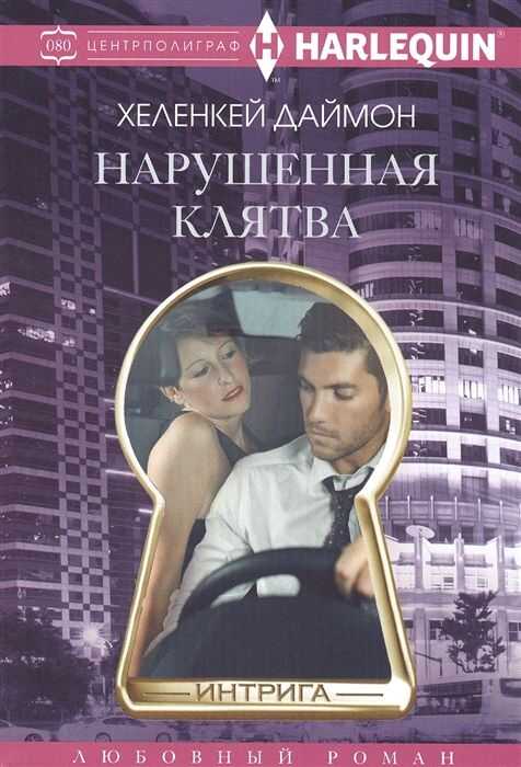 Нарушенная Клятва