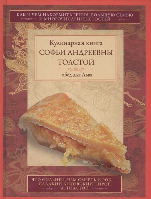 ОБЕД ДЛЯ ЛьВА. КУЛИНАРНАЯ КНИГА С.А. ТОЛСТОЙ. ОБЕД ДЛЯ ЛьВА