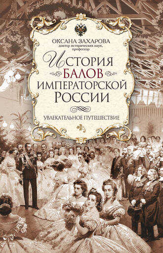 ИСТОРИЯ БАЛОВ ИМПЕРАТОРСКОЙ РОССИИ. УВЛЕКАТЕЛьНОЕ ПУТЕШЕСТВИЕ