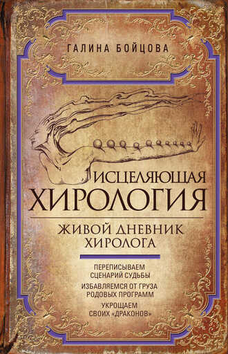 Исцеляющая Хирология. Живой Дневник Хиролога