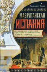 Мавританская Испания. Эпоха Правления Халифов Vi—xi