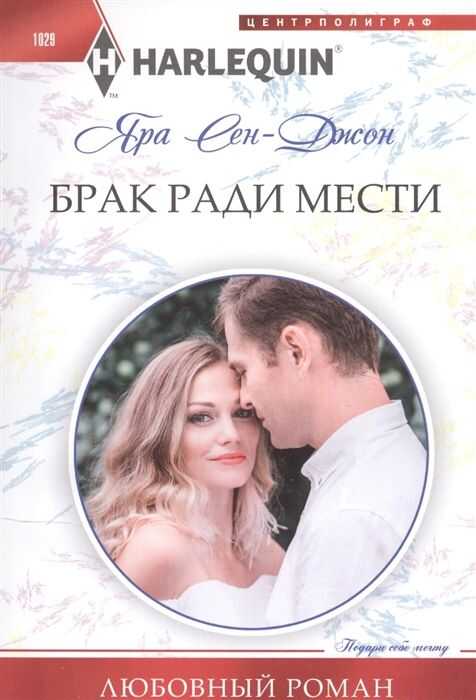 Брак Ради Мести