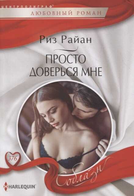ПРОСТО ДОВЕРьСЯ МНЕ