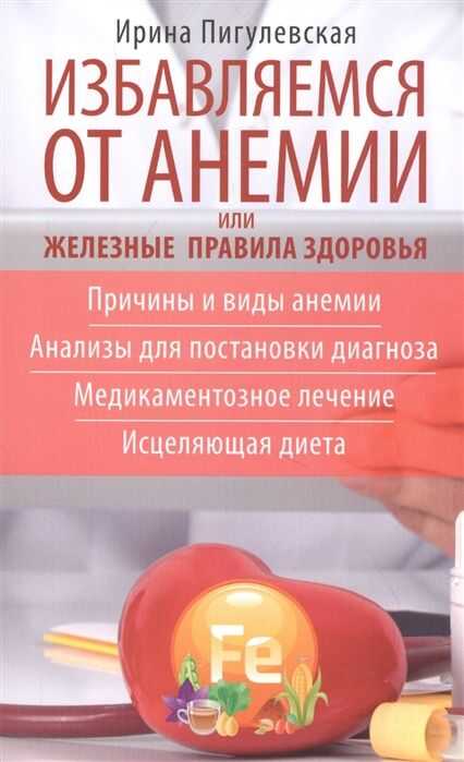 ИЗБАВЛЯЕМСЯ ОТ АНЕМИИ, ИЛИ ЖЕЛЕЗНЫЕ ПРАВИЛА ЗДОРОВьЯ. ПРИЧИНЫ И ВИДЫ АНЕМИИ