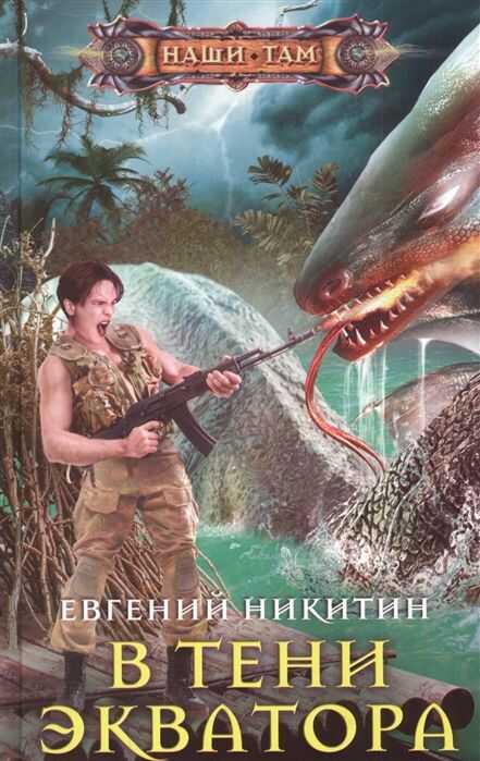 В Тени Экватора