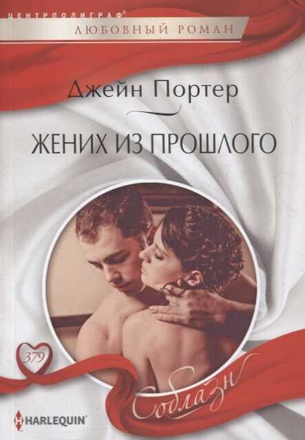 Жених Из Прошлого