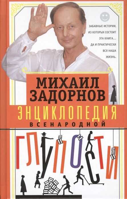 Энциклопедия Всенародной Глупости