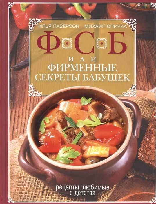 Фсб, Или Фирменные Секреты Бабушек. Рецепты, Любимые С Детства