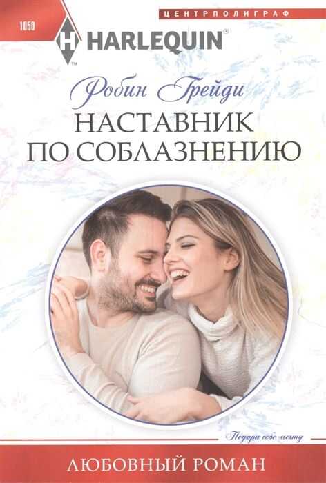 Наставник По Соблазнению — Робин Грейди