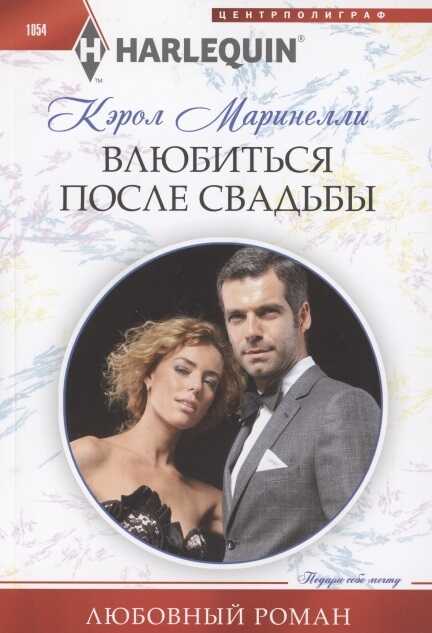 ВЛЮБИТьСЯ ПОСЛЕ СВАДьБЫ