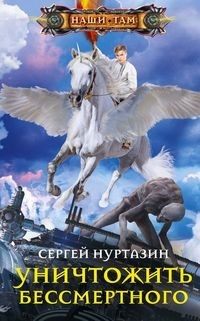 УНИЧТОЖИТь БЕССМЕРТНОГО