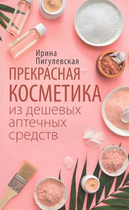 Прекрасная Косметика Из Дешевых Аптечных Средств