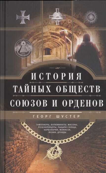 История Тайных Обществ, Союзов И Орденов