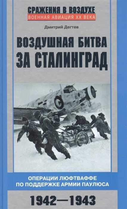 Воздушная Битва За Сталинград