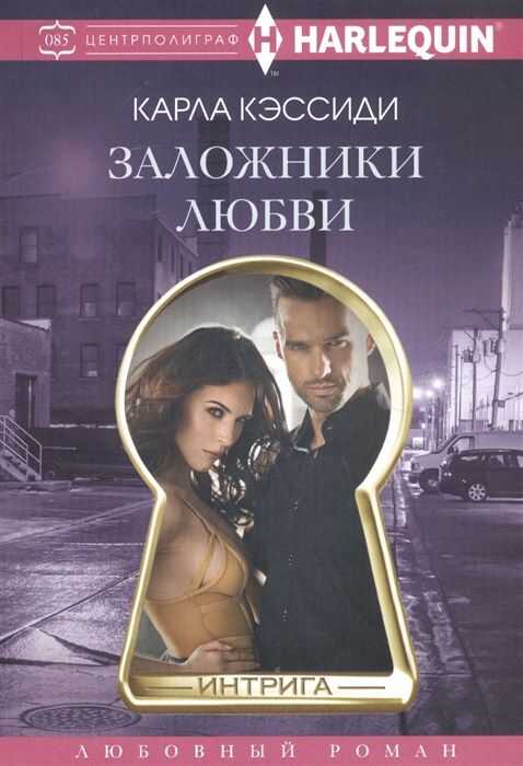 Заложники Любви