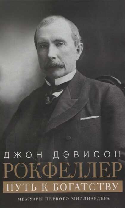 ПУТь К БОГАТСТВУ. МЕМУАРЫ ПЕРВОГО МИЛЛИАРДЕРА