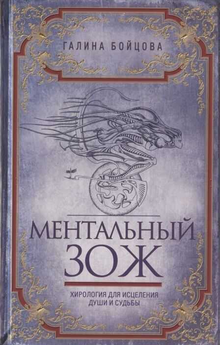 МЕНТАЛьНЫЙ ЗОЖ. ХИРОЛОГИЯ ДЛЯ ИСЦЕЛЕНИЯ ДУШИ И СУДьБЫ