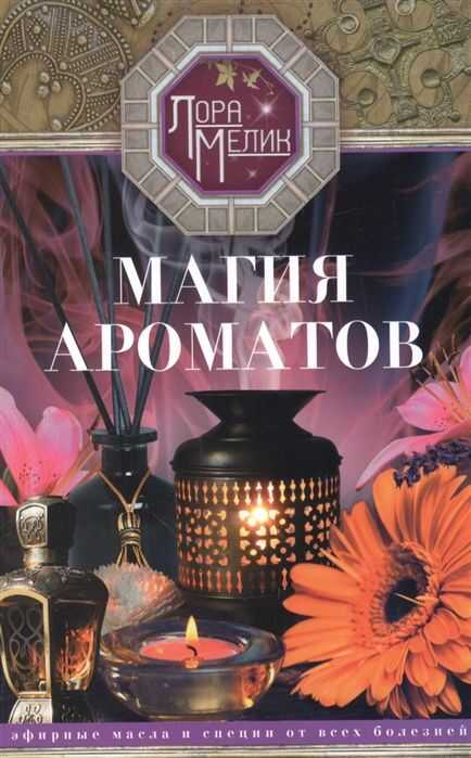 Магия Ароматов. Эфирные Масла И Специи От Всех Болезней