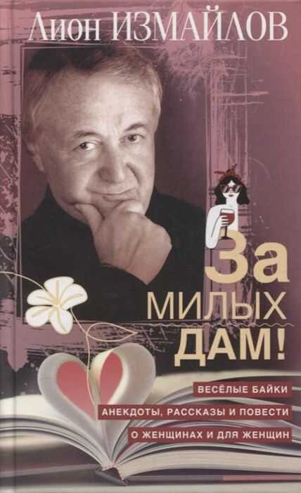 За Милых Дам! Веселые Байки, Анекдоты, Рассказы И Повести О Женщинах И Для Женщин