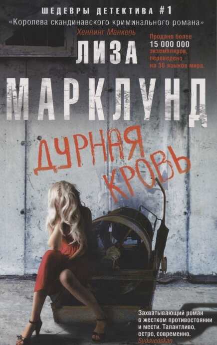 ДУРНАЯ КРОВь