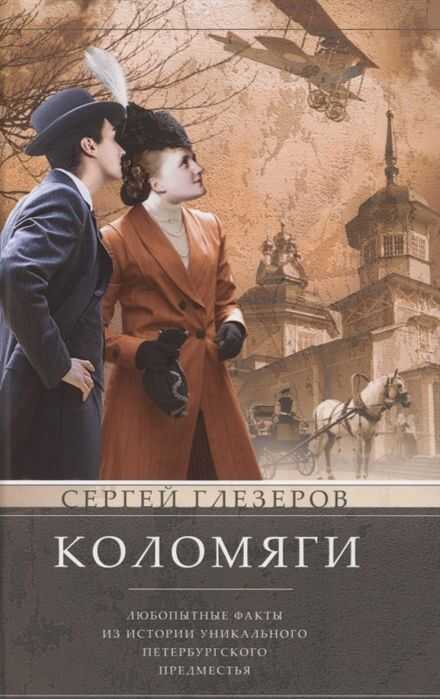 Коломяги. Любопытные Факты Из Истории