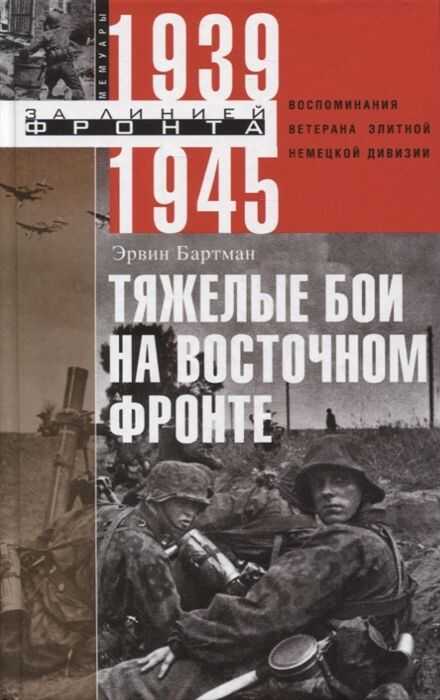 Тяжелые Бои На Восточном Фронте. Воспоминания Ветерана Элитной Немецкой Дивизии