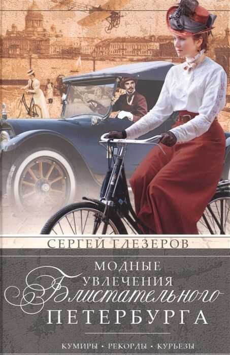 МОДНЫЕ УВЛЕЧЕНИЯ БЛИСТАТЕЛьНОГО ПЕТЕРБУРГА. КУМИРЫ. РЕКОРДЫ. КУРьЕЗЫ