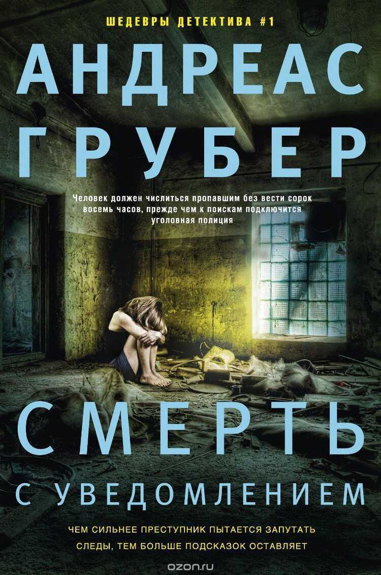 СМЕРТь С УВЕДОМЛЕНИЕМ