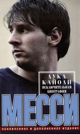 Месси. Исключительная биография