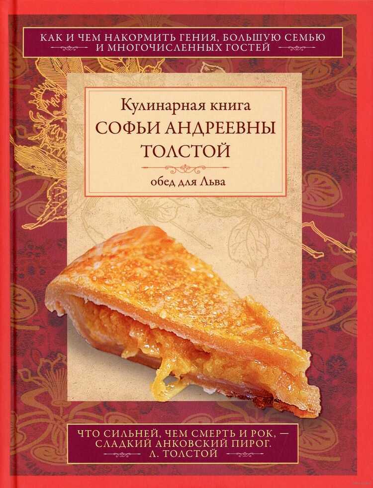 Обед для Льва. Кулинарная книга С.А. Толстой. Обед для Льва
