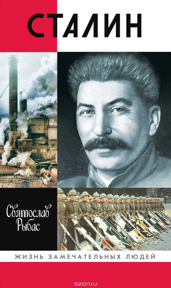 Сталин (жзл) — Святослав Рыбас