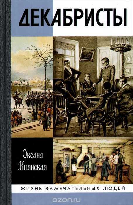 Декабристы (жзл)
