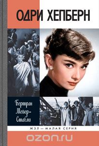 Одри Хепберн (жзл - Малая Серия)