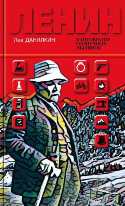 Ленин. Пантократор Солнечных Пылинок