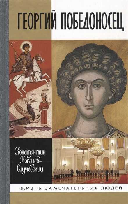 Георгий Победоносец. Жизнеописание И Деяния