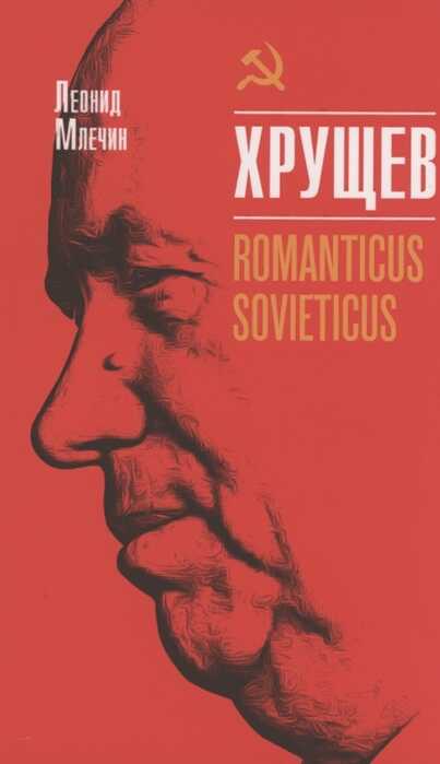 Хрущев. Romanticus Sovieticus