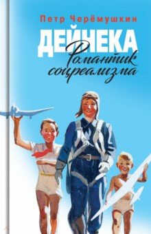 Дейнека. Романтик Соцреализма