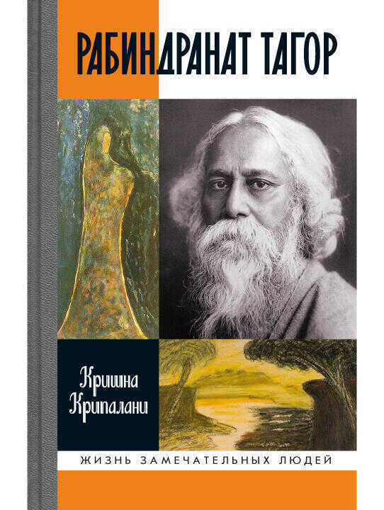Рабиндранат Тагор