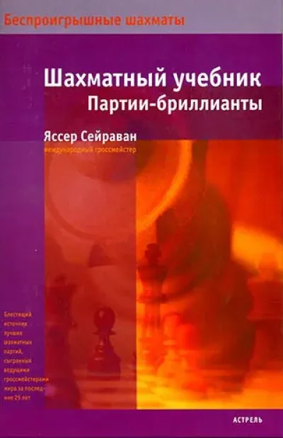 Шахматный Учебник [Satranç Ders Kitabı]