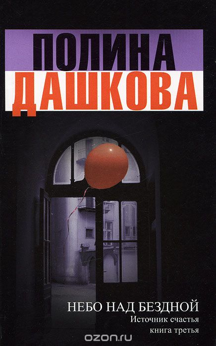 ИСТОЧНИК СЧАСТьЯ. КНИГА 3. НЕБО НАД БЕЗДНОЙ