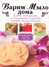 Варим Мыло Дома