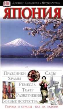 ЯПОНИЯ. ПУТЕВОДИТЕЛь ДК