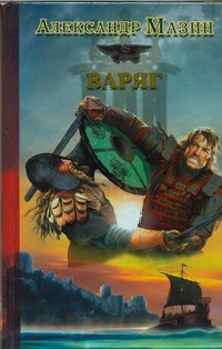 Варяг