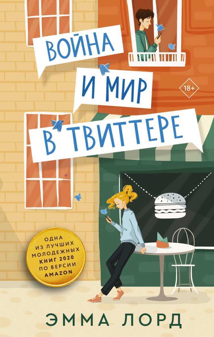 Война И Мир В Твиттере
