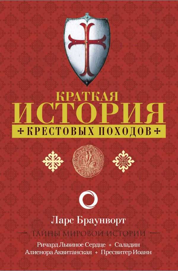 Краткая История Крестовых Походов