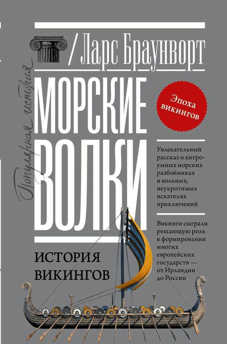 Морские Волки. История Викингов